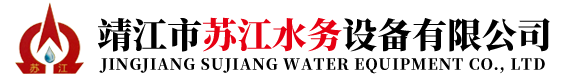 靖江市蘇江水務(wù)設(shè)備有限公司